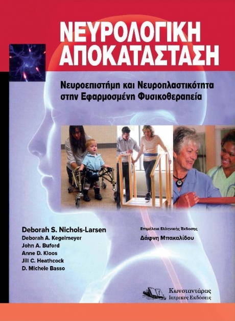 Νευρολογική Αποκατάσταση