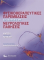 Φυσικοθεραπευτικές Παρεμβάσεις σε Ασθενείς