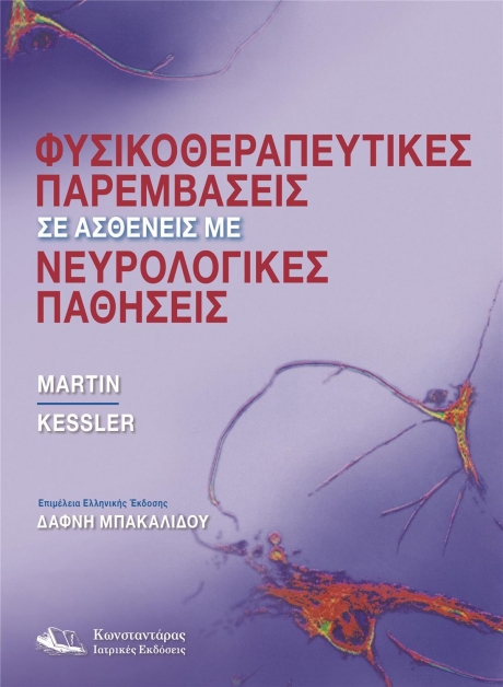 Φυσικοθεραπευτικές Παρεμβάσεις σε Ασθενείς