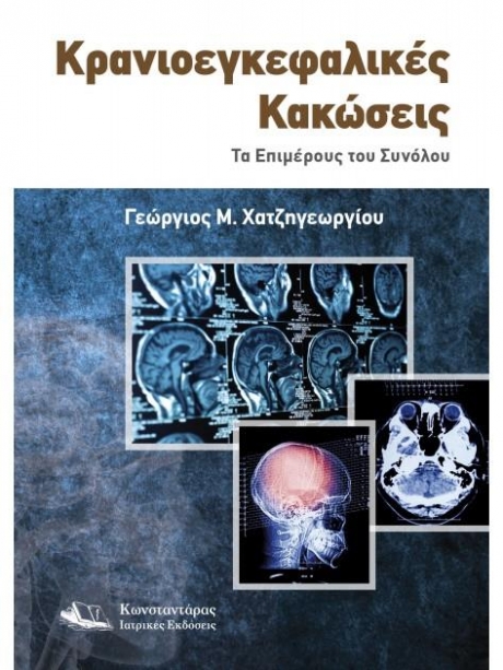 Κρανιοεγκεφαλικές Κακώσεις