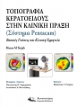 Τοπογραφία Κερατοειδούς στην Κλινική Πράξη-Σύστημα Pentacam