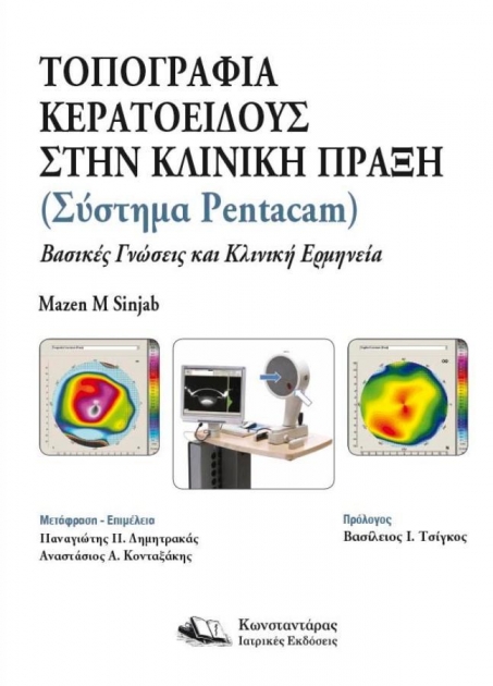 Τοπογραφία Κερατοειδούς στην Κλινική Πράξη-Σύστημα Pentacam