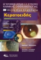 Wills Eye Institute - Έγχρωμος Άτλας και Σύνοψη Κλινικής Οφθαλμολογίας - Κερατοειδής