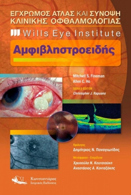 Wills Eye Institute - Έγχρωμος Άτλας και Σύνοψη Κλινικής Οφθαλμολογίας - Αμφιβληστροειδής
