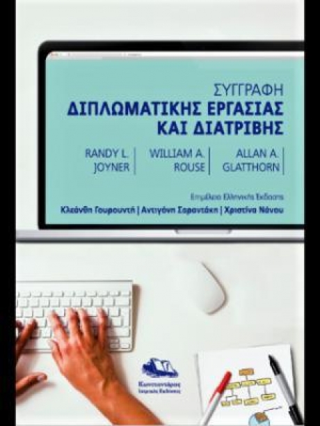 Συγγραφή Διπλωματικής Εργασίας και Διατριβής