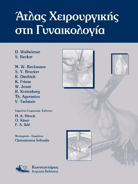 Άτλας Χειρουργικής στη Γυναικολογία