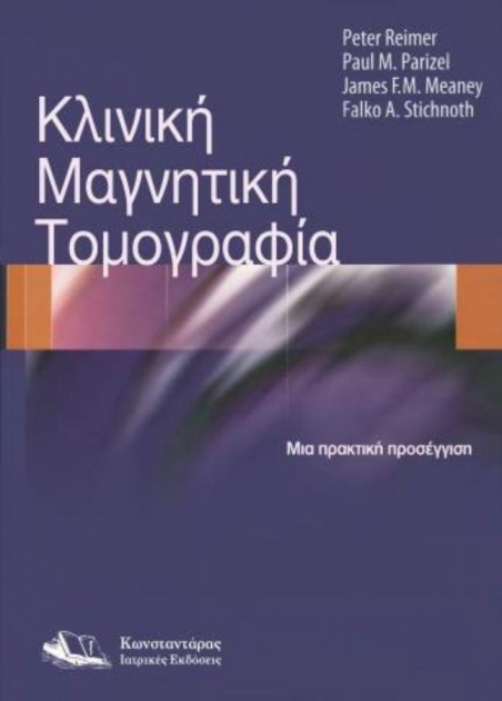 Κλινική Μαγνητική Τομογραφία