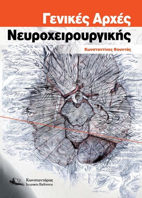 Γενικές Αρχές Νευροχειρουργικής