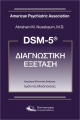 DSM-5® Διαγνωστική Εξέταση