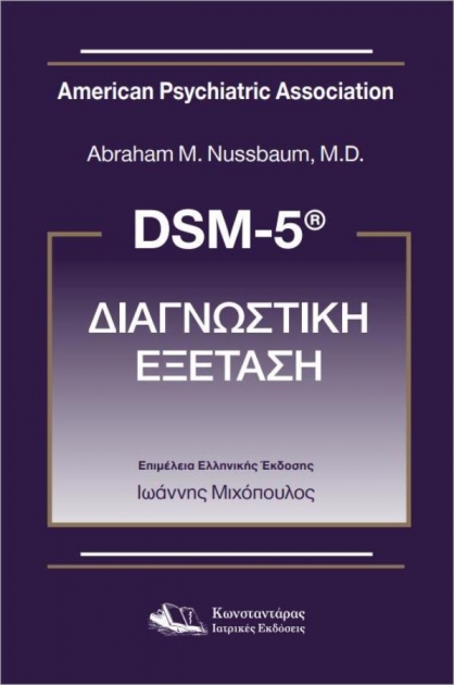 DSM-5® Διαγνωστική Εξέταση