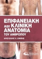 Eπιφανειακή - Kλινική Aνατομία του Aνθρώπου