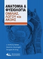 Ανατομία & Φυσιολογία Ομιλίας, Λόγου και Ακοής