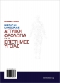 MEDICAL LANGUAGE - Αγγλική Ορολογία για τις Επιστήμες Υγείας
