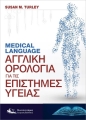 MEDICAL LANGUAGE - Αγγλική Ορολογία για τις Επιστήμες Υγείας