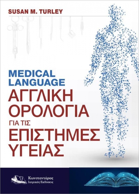 MEDICAL LANGUAGE - Αγγλική Ορολογία για τις Επιστήμες Υγείας