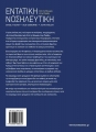 Εντατική ΝοσηλευτικήΑπό τη Θεωρία στην Πράξη