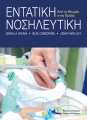 Εντατική ΝοσηλευτικήΑπό τη Θεωρία στην Πράξη