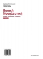 Βασική Νοσηλευτική, 2η Έκδοση