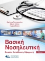 Βασική Νοσηλευτική, 2η Έκδοση
