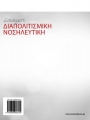 LEININGER`S ΔΙΑΠΟΛΙΤΙΣΜΙΚΗ ΝΟΣΗΛΕΥΤΙΚΗ