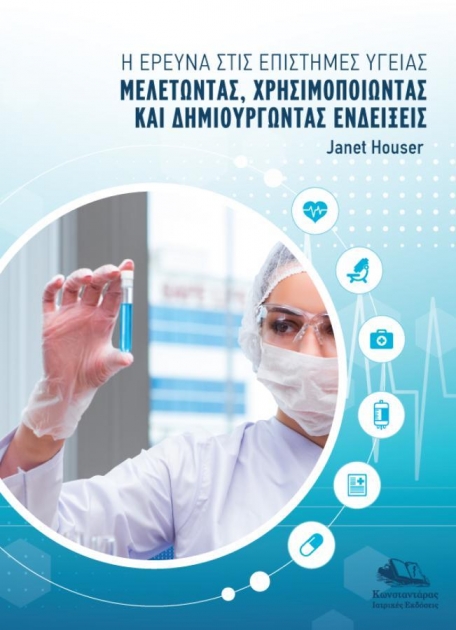 Η Έρευνα στις Επιστήμες Υγείας Μελετώντας, Χρησιμοποιώντας και Δημιουργώντας Ενδείξεις