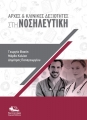 Αρχές και Κλινικές Δεξιότητες στη Νοσηλευτική