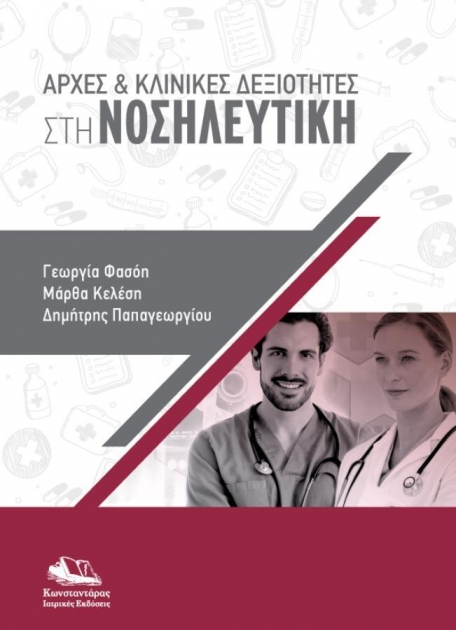 Αρχές και Κλινικές Δεξιότητες στη Νοσηλευτική