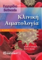 Εγχειρίδιο Bethesda Κλινική Αιματολογία, 3η Έκδοση