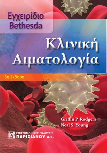 Εγχειρίδιο Bethesda Κλινική Αιματολογία, 3η Έκδοση