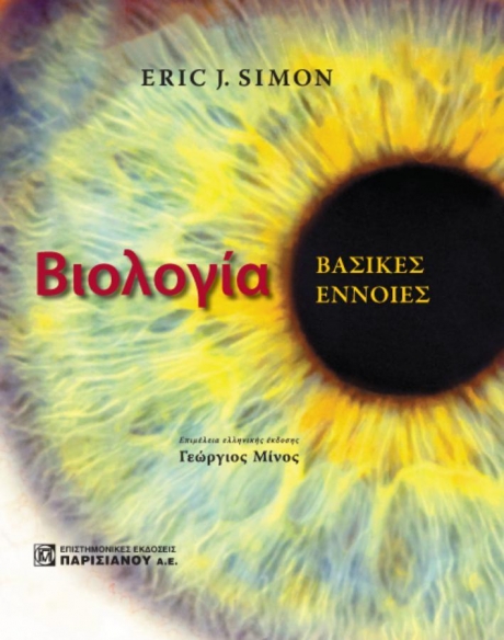ΒΙΟΛΟΓΙΑ: ΒΑΣΙΚΕΣ ΕΝΝΟΙΕΣ