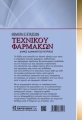 Θέματα Εξετάσεων Τεχνικού Φαρμάκων