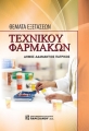 Θέματα Εξετάσεων Τεχνικού Φαρμάκων