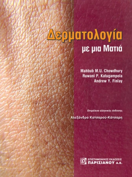 Δερματολογία με μια Ματιά