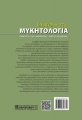 ΕΙΣΑΓΩΓΗ ΣΤΗ ΜΥΚΗΤΟΛΟΓΙΑ