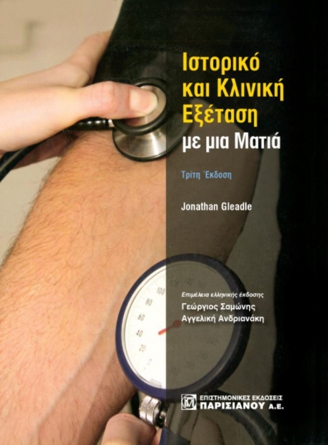 ιστορικό και Κλινική εξέταση με μια Ματιά