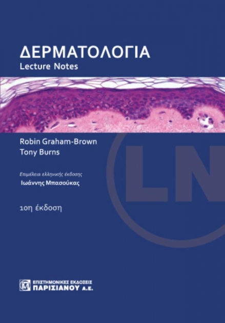 ΔΕΡΜΑΤΟΛΟΓΙΑ, LECTURE NOTES (10Η ΕΚΔ.)