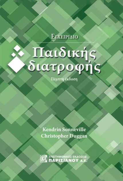Εγχειρίδιο Παιδικής Διατροφής, 5η Έκδοση