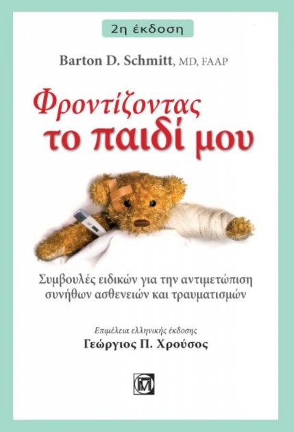 Φροντίζοντας το Παιδί μου, 2η Έκδοση