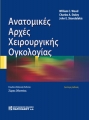 ΑΝΑΤΟΜΙΚΕΣ ΑΡΧΕΣ ΧΕΙΡΟΥΡΓΙΚΗΣ ΟΓΚΟΛΟΓΙΑΣ (2Η ΕΚΔ.)