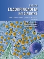 ΒΑΣΙΚΗ ΕΝΔΟΚΡΙΝΟΛΟΓΙΑ ΚΑΙ ΔΙΑΒΗΤΗΣ (6Η ΕΚΔ.)