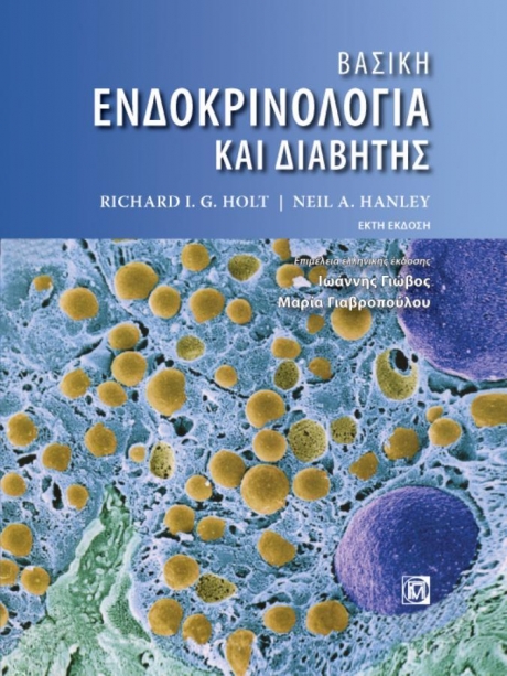 ΒΑΣΙΚΗ ΕΝΔΟΚΡΙΝΟΛΟΓΙΑ ΚΑΙ ΔΙΑΒΗΤΗΣ (6Η ΕΚΔ.)