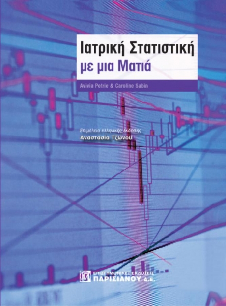 ΙΑΤΡΙΚΗ ΣΤΑΤΙΣΤΙΚΗ ΜΕ ΜΙΑ ΜΑΤΙΑ (3Η ΕΚΔ.)