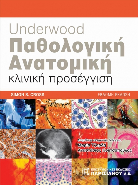 UNDERWOOD Παθολογική Ανατομική: κλινική προσέγγιση (7Η ΕΚΔ.)