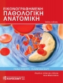 Εικονογραφημένη Παθολογική Ανατομική (8η Εκδ.)