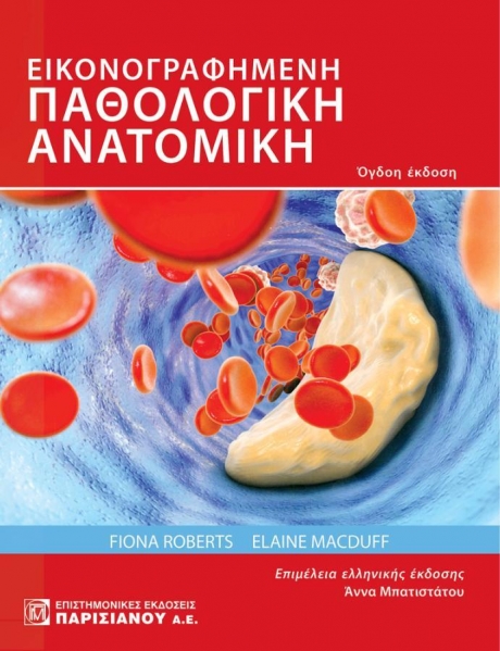 Εικονογραφημένη Παθολογική Ανατομική (8η Εκδ.)