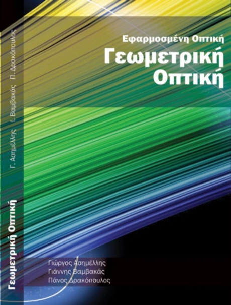 Γεωμετρική Οπτική