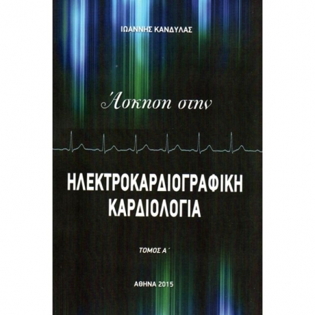 Άσκηση στην Ηλεκτροκαρδιογραφική Καρδιολογία (2 τόμοι)