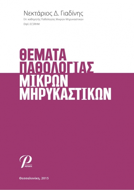 Θέματα Παθολογίας Μικρών Μηρυκαστικών