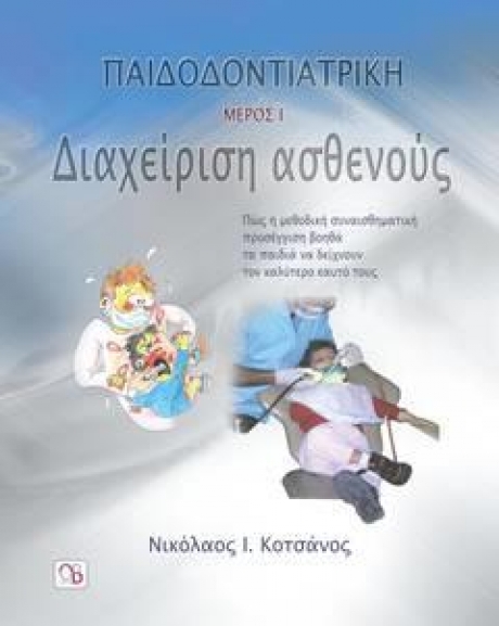 Παιδοοδοντική, Α` Μέρος