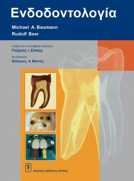 Ενδοδοντολογία
